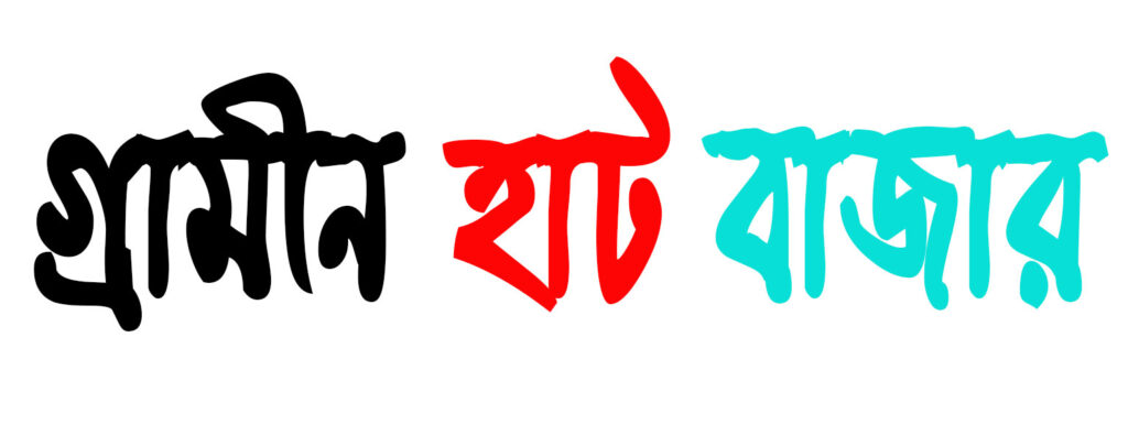 গ্রামীণ হাট বাজার
